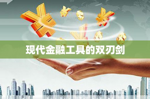 新店现代金融工具的双刃剑
