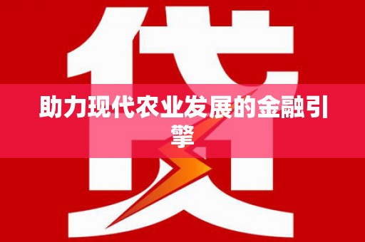 新店助力现代农业发展的金融引擎