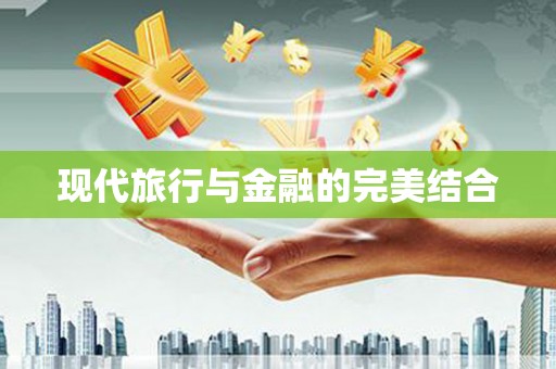 新店现代旅行与金融的完美结合