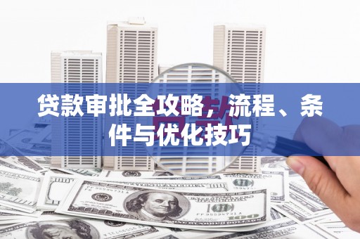 新店贷款审批全攻略，流程、条件与优化技巧