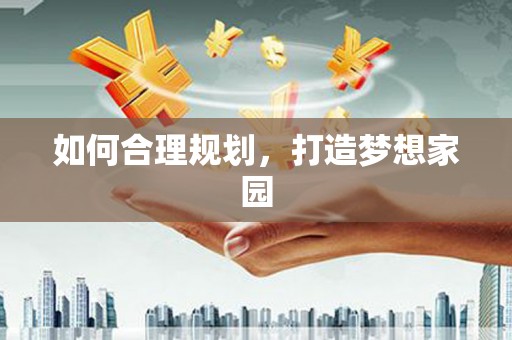 新店如何合理规划，打造梦想家园