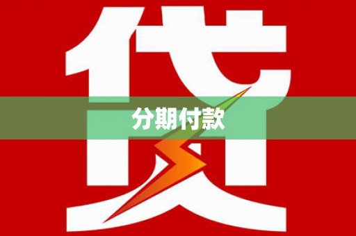 新店分期付款