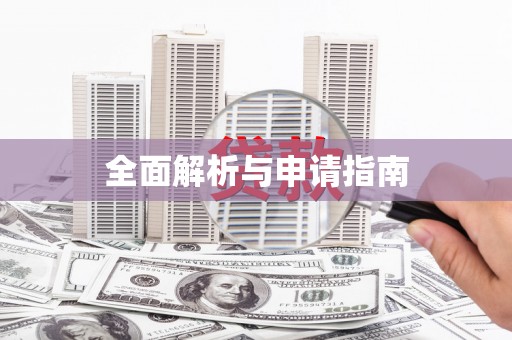 新店全面解析与申请指南