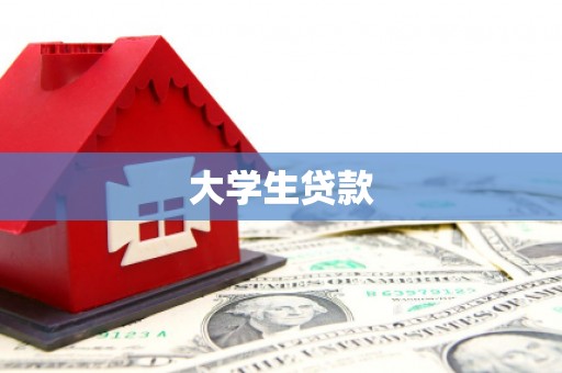 新店大学生贷款