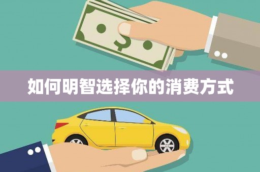 新店如何明智选择你的消费方式
