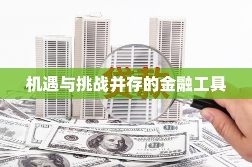 新店机遇与挑战并存的金融工具