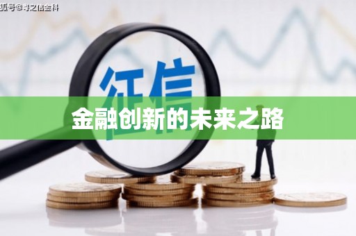 新店金融创新的未来之路