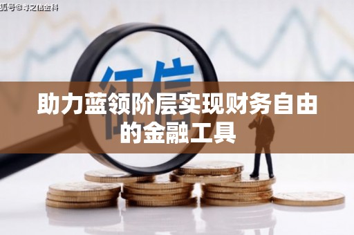 新店助力蓝领阶层实现财务自由的金融工具