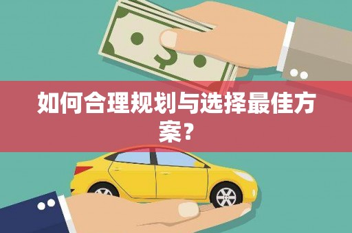 新店如何合理规划与选择最佳方案？