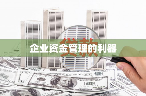 新店企业资金管理的利器