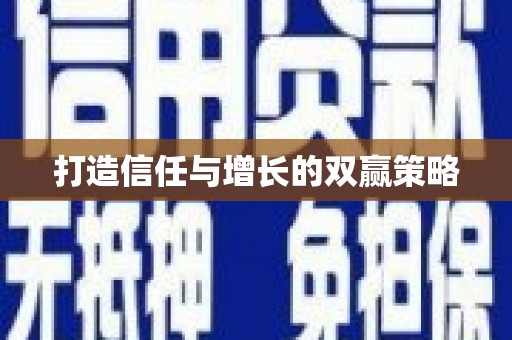 新店打造信任与增长的双赢策略
