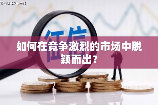 新店如何在竞争激烈的市场中脱颖而出？