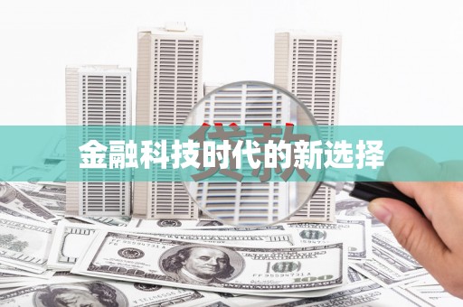 新店金融科技时代的新选择