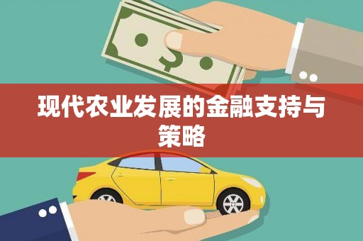 新店现代农业发展的金融支持与策略
