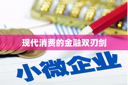 新店现代消费的金融双刃剑