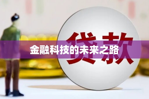 新店金融科技的未来之路