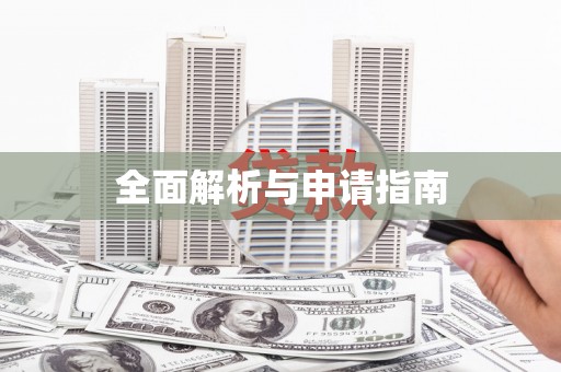 新店全面解析与申请指南