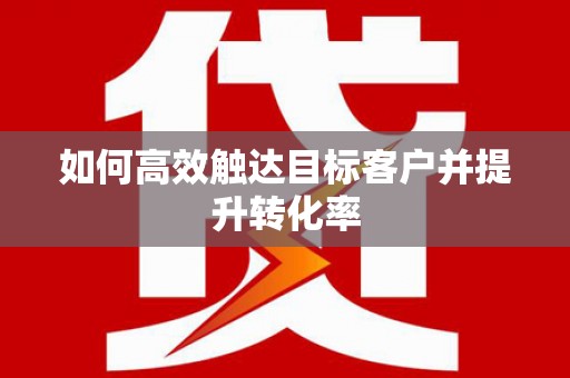 新店如何高效触达目标客户并提升转化率