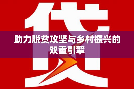 新店助力脱贫攻坚与乡村振兴的双重引擎
