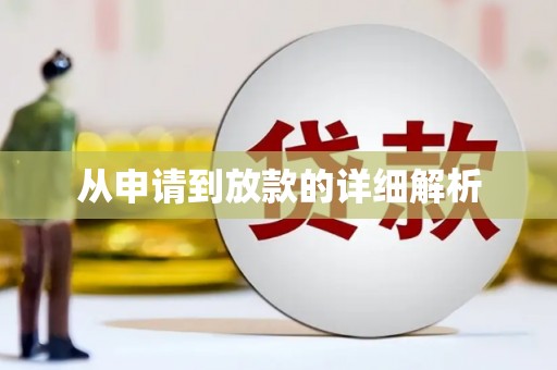 新店从申请到放款的详细解析