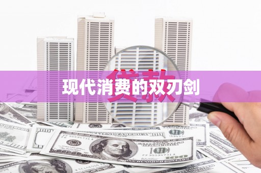 新店现代消费的双刃剑