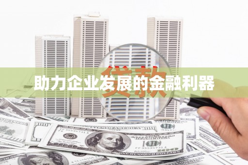 新店助力企业发展的金融利器