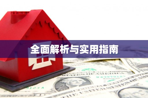 新店全面解析与实用指南