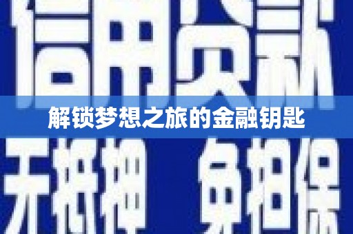 新店解锁梦想之旅的金融钥匙