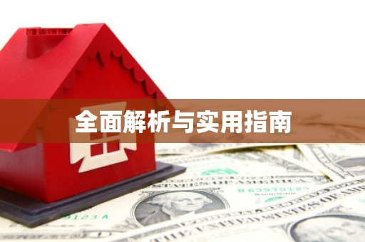 新店全面解析与实用指南
