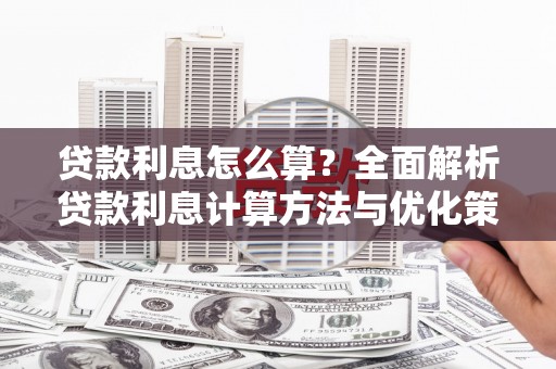 新店贷款利息怎么算？全面解析贷款利息计算方法与优化策略