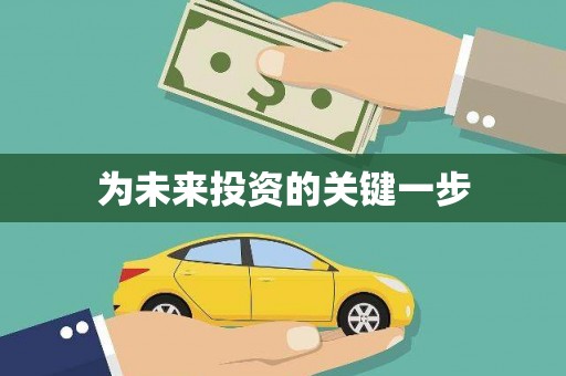 新店为未来投资的关键一步
