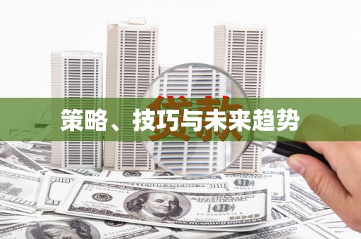 新店策略、技巧与未来趋势
