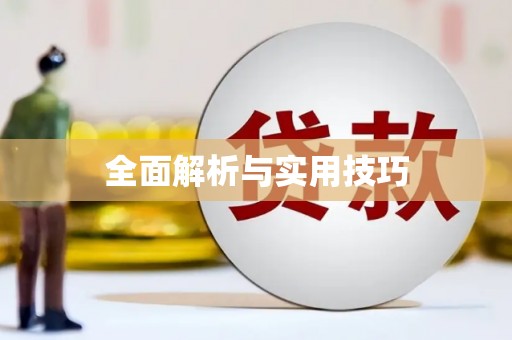 新店全面解析与实用技巧