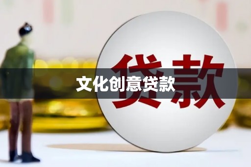 新店文化创意贷款