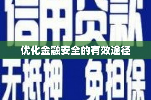 新店优化金融安全的有效途径