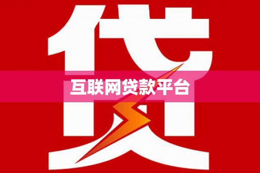 新店互联网贷款平台