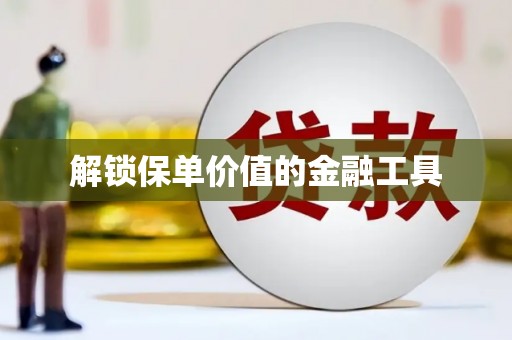 新店解锁保单价值的金融工具