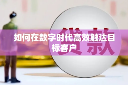 新店如何在数字时代高效触达目标客户