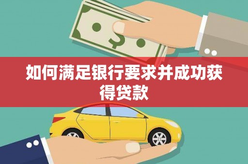 新店如何满足银行要求并成功获得贷款