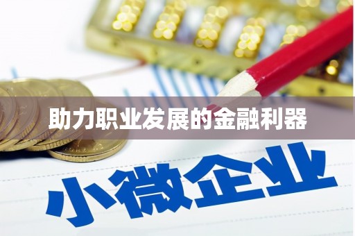 新店助力职业发展的金融利器
