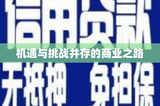 新店机遇与挑战并存的商业之路