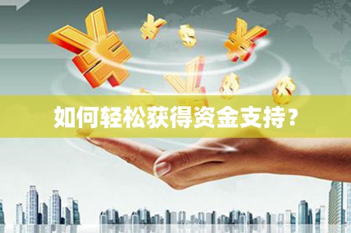新店如何轻松获得资金支持？