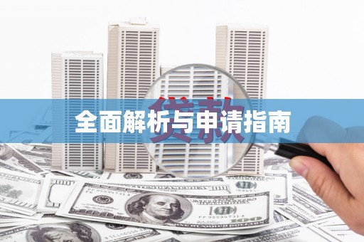 新店全面解析与申请指南