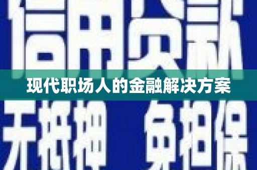 新店现代职场人的金融解决方案