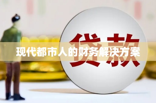 新店现代都市人的财务解决方案