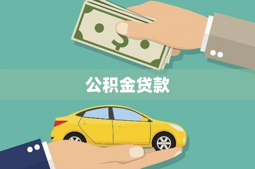 新店公积金贷款