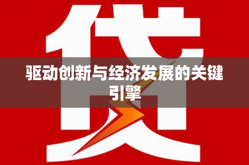 新店驱动创新与经济发展的关键引擎