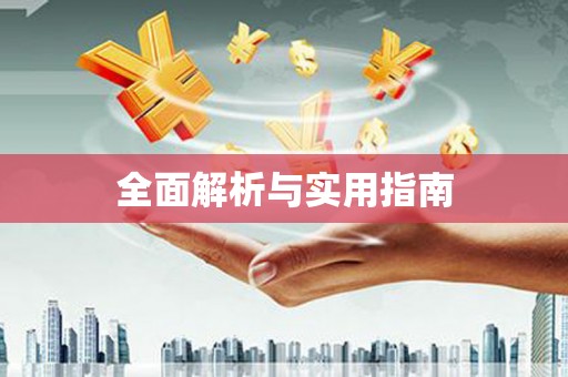 新店全面解析与实用指南