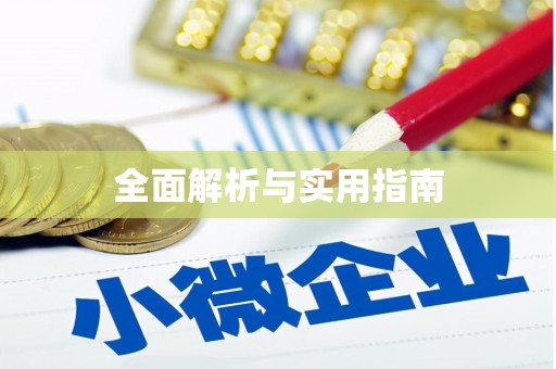 新店全面解析与实用指南