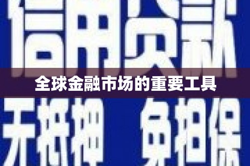 新店全球金融市场的重要工具